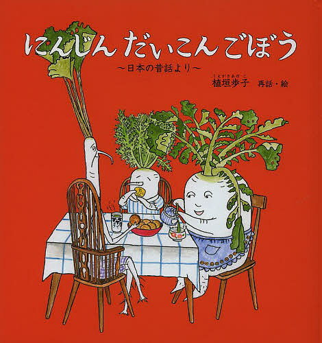 にんじんだいこんごぼう 日本の昔話より／植垣歩子【3000円以上送料無料】