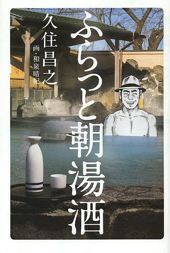 ふらっと朝湯酒／久住昌之【3000円以上送料無料】