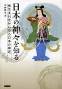 日本の神々を知る 神さま44柱からみる日本の神道/真野隆也【3000円以上送料無料】