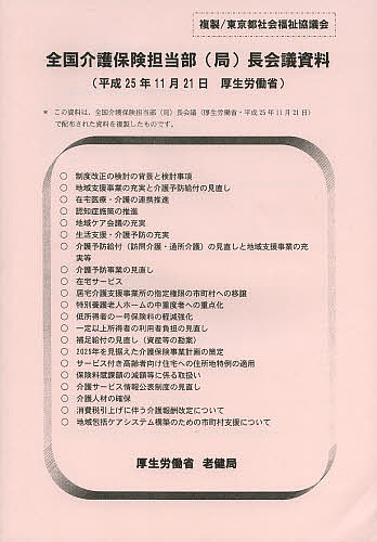 全国介護保険担当部〈局〉長会議資料 25.11.21/厚生労働省老健局【3000円以上送料無料】