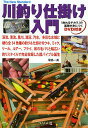 川釣り仕掛け入門 渓流、清流、里川、湖沼、汽水。多彩な水域に棲む全34魚種の釣り&仕掛けをウキ、ミャク、リール、ルアー、フライ、和の毛バリと幅広い釣りスタイルで...