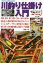 著者葛島一美(著)出版社つり人社発売日2014年02月ISBN9784864470445ページ数175Pキーワードかわずりしかけにゆうもんけいりゆうせいりゆうさとが カワズリシカケニユウモンケイリユウセイリユウサトガ かつしま かずみ カツシマ カズミ9784864470445内容紹介渓流、清流、里川、湖沼、汽水。多彩な水域に棲む全34魚種の釣り＆仕掛けをウキ、ミャク、リール、ルアー、フライ、和の毛バリと幅広い釣りスタイルで完全収録した超バイブル誕生。※本データはこの商品が発売された時点の情報です。目次1章 川釣り仕掛けの主なスタイル（川釣りスタイル・バリエーション/ウキ釣り仕掛け ほか）/2章 仕掛けを構成する主要なパーツ（イト/ウキ ほか）/3章 結びをマスターしよう（穂先への接続/イトとイトの結び ほか）/4章 仕掛け作り・ワンポイント＆自作編（フナ釣り仕掛けの外通しバットウキを作る/小型立ちウキを作る ほか）/5章 川釣り仕掛け魚種別マニュアル（アメマス—ルアー仕掛け・フライ仕掛け/アマゴ・ヤマメ—ミャク釣り仕掛け・ルアー仕掛け・テンカラ釣り仕掛け・フライ仕掛け ほか）