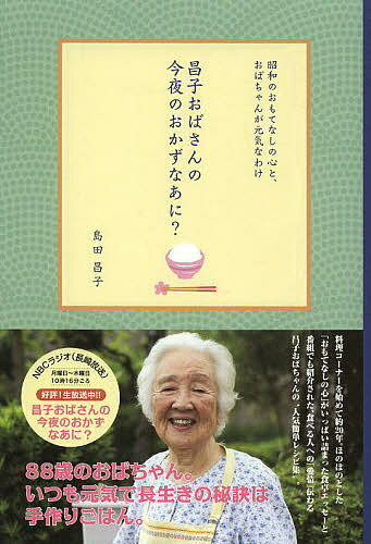 昌子おばさんの今夜のおかずなあに? 昭和のおもてなしの心と、おばちゃんが元気なわけ／島田昌子／レシ..