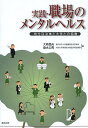 実践・職場のメンタルヘルス 地方自治体と大学との協働/大森晶夫/垂水公男【3000円以上送料無料】