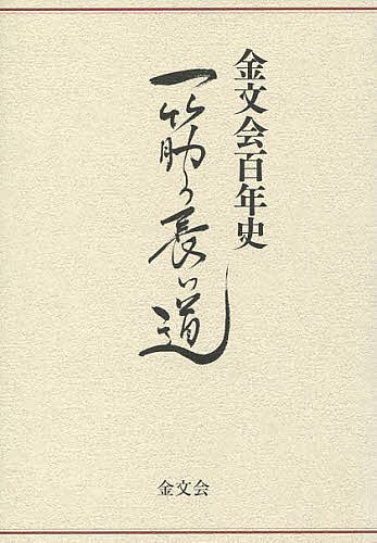 金文会百年史 一筋の長い道/金文会百周年実行委員会【3000円以上送料無料】