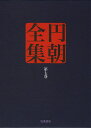 円朝全集 第7巻/三遊亭円朝/倉田喜弘/清水康行【3000円以上送料無料】