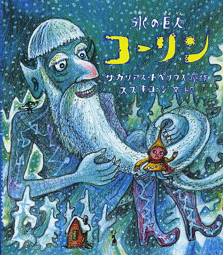 著者サカリアス・トペリウス(原作) スズキコージ(文)出版社集英社発売日2014年02月ISBN9784087815269ページ数1冊（ページ付なし）キーワードえほん 絵本 プレゼント ギフト 誕生日 子供 クリスマス 子ども こども こおりのきよじんこーりん コオリノキヨジンコーリン とぺりうす さかり TOPEL トペリウス サカリ TOPEL9784087815269スタッフPOPフィンランドのアンデルセン、トペリウスの原作を、スズキコージが描きおろし！ 100年に一度目を覚ます巨人と子どものなぞなぞ対決──賢くて意地悪な人より、少しマヌケでも優しい人のほうが素敵です。内容紹介フィンランドのアンデルセン、トペリウスの原作を、スズキコージが描きおろし! 100年に一度目を覚ます巨人と子どものなぞなぞ対決──賢くて意地悪な人より、少しマヌケでも優しい人のほうが素敵です。※本データはこの商品が発売された時点の情報です。