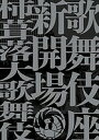 歌舞伎座新開場柿葺落大歌舞伎四月五月六月【3000円以上送料無料】