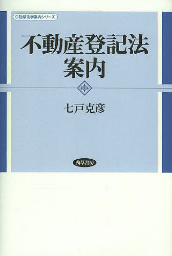 不動産登記法案内／七戸克彦【3000円以上送料無料】