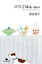 パリごはん deux/雨宮塔子【3000円以上送料無料】