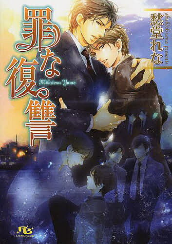 Super Qwest Library - 【3千円以上送料無料】罪な復讐／愁堂れな