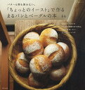 「ちょっとのイースト」で作るまるパンとベーグルの本 バターも卵も使わない。/幸栄【3000円以上送料無料】