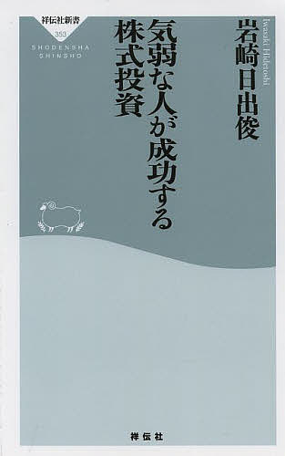 気弱な人が成功する株式投資／岩崎日出俊【3000円以上送料無料】