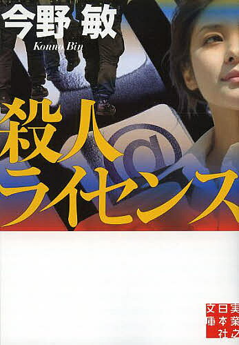 著者今野敏(著)出版社実業之日本社発売日2014年02月ISBN9784408551579ページ数398Pキーワードさつじんらいせんすじつぎようのにほんしやぶんここー サツジンライセンスジツギヨウノニホンシヤブンココー こんの びん コンノ ビン9784408551579スタッフPOP殺人請け負いオンラインゲーム「殺人ライセンス」の通りに事件が発生！？翻弄される捜査本部をよそに、高校生たちが乗り出した。内容紹介高校生の久（キュウ）は「殺人ライセンス」というサイトに遭遇。それは、ターゲットを殺害するゲームだった。その後、ゲームの標的らしいストーカー公務員の殺人事件が発生。リストラされた素人探偵とキュウは事件の解明に乗り出す。一方、捜査本部の丸谷刑事らは、犯人を絞れない事態に焦る。高校生と捜査本部、殺人ゲームと現実の捜査の接点はどこに—？※本データはこの商品が発売された時点の情報です。