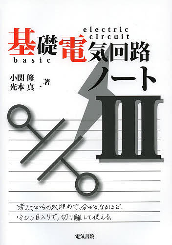 著者小関修(著) 光本真一(著)出版社電気書院発売日2014年01月ISBN9784485302323ページ数181Pキーワードきそでんきかいろのーと3 キソデンキカイロノート3 おぜき おさむ みつもと しん オゼキ オサム ミツモト シン BF22250E9784485302323内容紹介ノートI、ノートII、ノートIIIの三冊構成になっており、電気回路の基本的で重要な理論を取り上げています。対象となる方は、直流回路の入門から電験3種を目指す方を想定しています。※本データはこの商品が発売された時点の情報です。目次第7章 相互誘導回路（相互誘導作用/誘導電圧を用いる相互誘導回路の解法/等価回路を用いる相互誘導回路の解放/自己、相互インダクタンスの関係と変圧器）/第8章 ブリッジ回路とフィルタ回路（ブリッジ回路/フィルタ回路）/第9章 共振回路と周波数特性（共振の定義/RLC直列共振回路/RLC並列共振回路/LCのみで構成される回路の共振について）/第10章 軌跡（軌跡とは/軌跡の回路解析への応用）/第11章 4端子回路（F行列/Y行列/Z行列/4端子回路の応用）/第12章 三相交流（多相交流/対象三相交流回路/対称三相交流回路の電力）