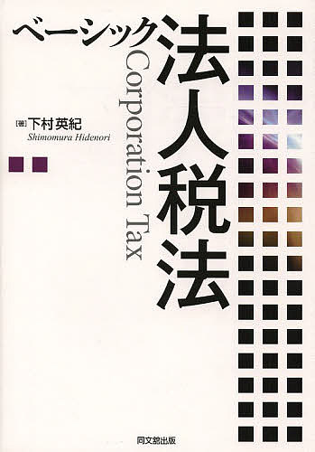 ベーシック法人税法／下村英紀【3000円以上送料無料】