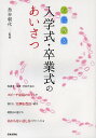 心に残る入学式・卒業式のあいさつ/鳥谷朝代【3000円以上送料無料】