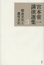 宮本常一講演選集 3/宮本常一/田村善次郎【3000円以上送料無料】