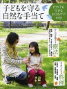 子どもを守る自然な手当て だれでもできるおうちケアの技/山口温子/望月索【3000円以上送料無料】