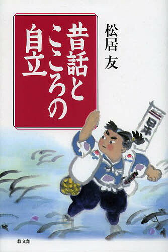 ※商品画像はイメージや仮デザインが含まれている場合があります。帯の有無など実際と異なる場合があります。著者松居友(著)出版社教文館発売日2013年09月ISBN9784764269699ページ数262Pキーワードむかしばなしとこころのじりつ ムカシバナシトココロノジリツ まつい とも マツイ トモ9784764269699