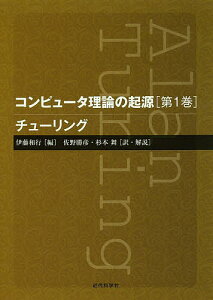 コンピュータ理論の起源 第1巻/伊藤和行/佐野勝彦/・解説杉本舞【3000円以上送料無料】