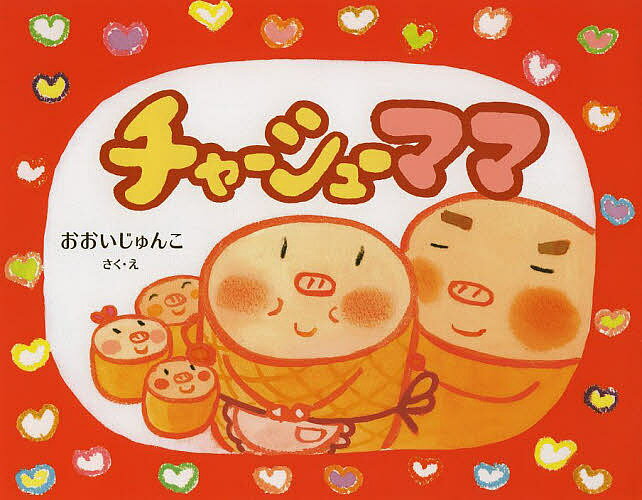 チャーシューママ／おおいじゅんこ【3000円以上送料無料】