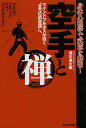 空手と禅 身体心理学で武道を解明! マインドフルネスが導く“全方位的意識”へ/湯川進太郎【3000円以上送料無料】