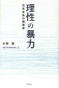 理性の暴力 日本社会の病理学/古賀徹【3000円以上送料無料】
