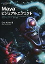 Mayaビジュアルエフェクト/EricKeller/MaxDayan/倉下貴弘【3000円以上送料無料】