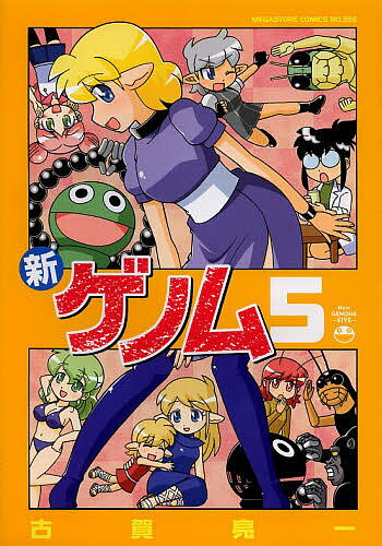 Boys - 新ゲノム 5／古賀亮一【3000円以上送料無料】