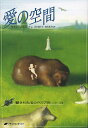 愛の空間/ウラジーミル・メグレ/水木綾子/岩砂晶子【3000円以上送料無料】