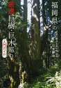 福岡県の厳選巨樹・巨木巡り入門ガイド/石井静也/旅行【3000円以上送料無料】