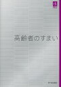 高齢者のすまい/長澤泰/浅沼由紀【3000円以上送料無料】