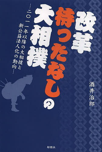 改革待ったなしの大相撲 2011年以降の大相撲と新公益法人化の動向／酒井治郎【3000円以上送料無料】