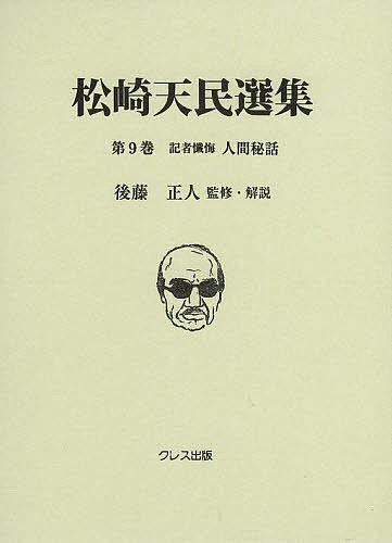 松崎天民選集 第9巻／松崎天民／後藤正人【3000円以上送料無料】