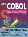 標準COBOLプログラミング/細島一司【3000円以上送料無料】