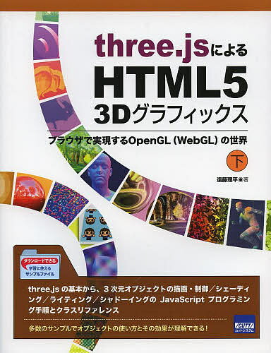 three.jsによるHTML5 3Dグラフィックス ブラウザで実現するOpenGL〈WebGL〉の世界 下／遠藤理平【3000円以上送料無料】