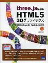 three.jsによるHTML5 3Dグラフィックス ブラウザで実現するOpenGL〈WebGL〉の世界 下/遠藤理平【3000円以上送料無料】