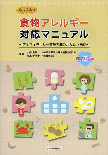 Social Science - 【3千円以上送料無料】学校現場の食物アレルギー対応マニュアル アナフィラキシー事故を起こさないために／小俣貴嗣／著井上千津子／著秋田敬子