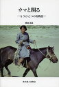 ウマと関る もうひとつの馬物語/横浜道成【3000円以上送料無料】