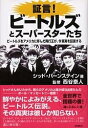 証言!ビートルズとスーパースターた 2版/シッド・バーンステイン【3000円以上送料無料】
