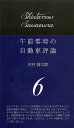 午前零時の自動車評論 6/沢村慎太朗【3000円以上送料無料】