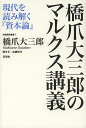 橋爪大三郎のマルクス講義 現代を読み解く『資本論』/橋爪大三郎/佐藤幹夫【3000円以上送料無料】