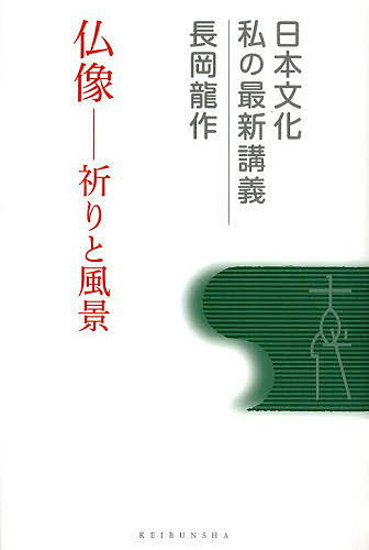 仏像 祈りと風景／長岡龍作【3000円以上送料無料】