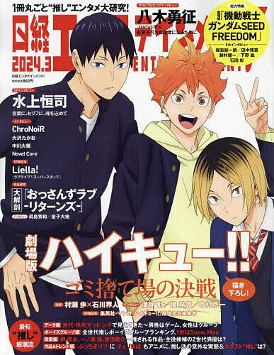 日経エンタテインメント 2024年3月号【雑誌】【3000円以上送料無料】