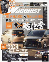 WAGONIST(ワゴニスト) 2024年3月号【雑誌】【3000円以上送料無料】