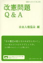 改憲問題Q&A/自由人権協会【3000円以上送料無料】