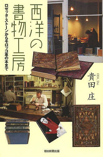 西洋の書物工房 ロゼッタ・ストーンからモロッコ革の本まで／貴田庄【3000円以上送料無料】