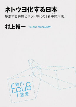 【100円クーポン配布中！】ネトウヨ化する日本　暴走する共感とネット時代の「新中間大衆」／村上裕一