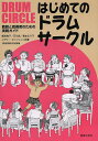 はじめてのドラムサークル 教師と指導者のための実践ガイド/飯田和子/石川武/菊本るり子【3000円以上送料無料】